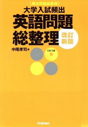 大学入試頻出 英語問題総整理 改訂新版