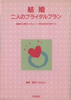 結婚 二人のブライダルプラン