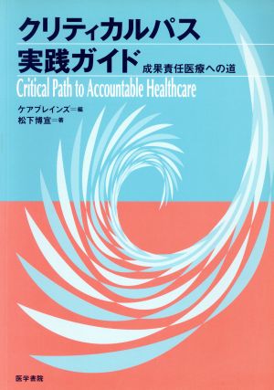 クリティカルパス実践ガイド 成果責任医療への道