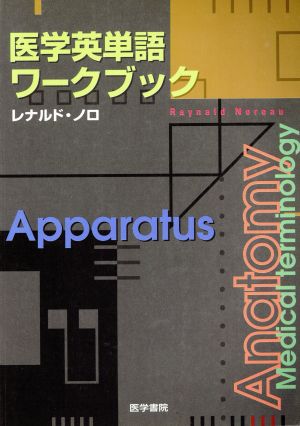 医学英単語ワークブック