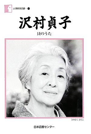 沢村貞子 貝のうた 人間の記録113