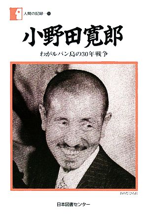 小野田寛郎わがルバン島の30年戦争人間の記録109