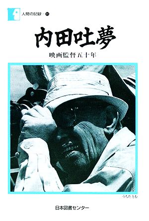 内田吐夢 映画監督五十年 人間の記録105