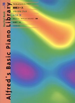 アルフレッド/基礎コース・リサイタルブック レベル1B アルフレッド・ピアノライブラリー