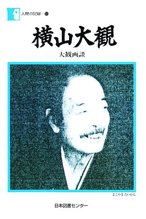 横山大観 大観画談 人間の記録103