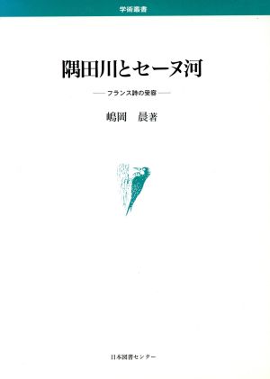 隅田川とセーヌ河 フランス詩の受容