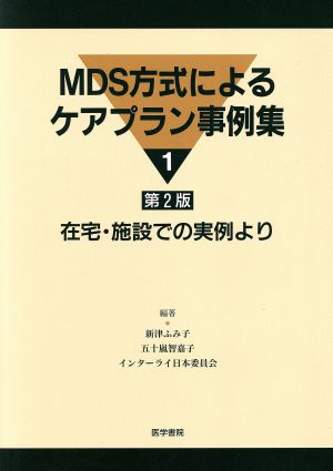 在宅・施設での実例より 第2版 MDS方式によるケアプラン事例集