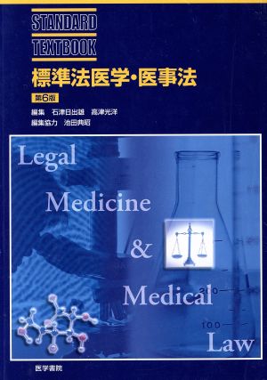 標準法医学・医事法 第6版