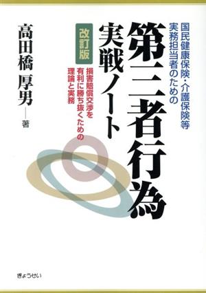 第三者行為実戦ノート 改訂版 損害賠償交渉を有利に勝ち抜くための理論と実務