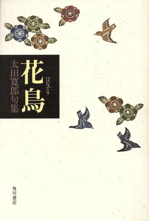 玉苗 山中みね子句集/角川書店/山中みね子