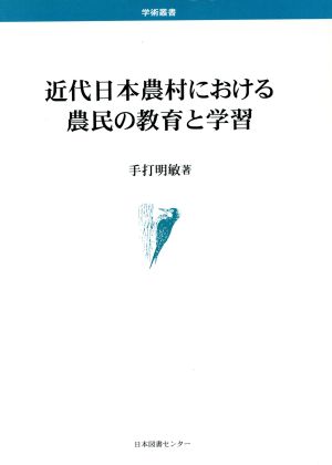 近代日本農村における農民の教育と学習