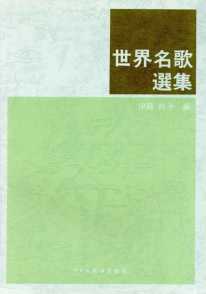 世界名歌選集