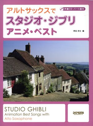 アルトサックスでスタジオ・ジブリ/アニメ・ベスト パート譜付