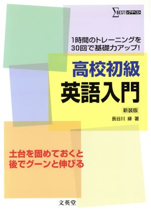 高校初級 英語入門 新装版