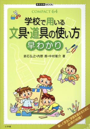 学校で用いる文具・道具 使い方 早わかり