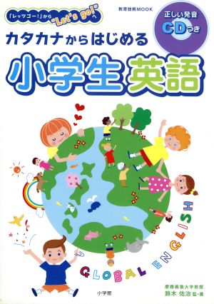 カタカナからはじめる小学生英語