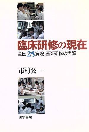 臨床研修の現在-全国25病院医師研修の実際