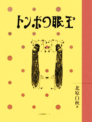 とんぼの眼玉 わくわく！名作童話館2