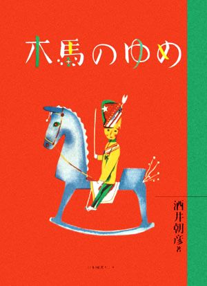 木馬のゆめ わくわく！名作童話館3