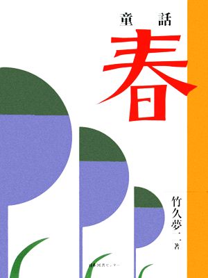 童話 春 わくわく！名作童話館4