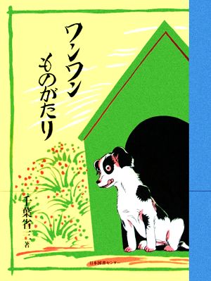 ワンワンものがたり わくわく！名作童話館5