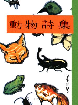 動物詩集 わくわく！名作童話館8