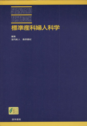 標準産科婦人科学