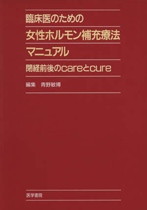 臨床医のための女性ホルモン補充療法マニュ