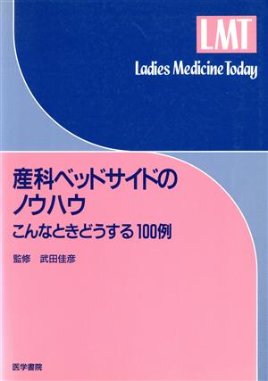 産科ベッドサイドのノウハウ こんなときどうする100例