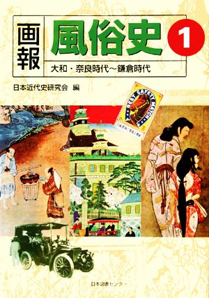 画報風俗史(1) 大和・奈良時代～鎌倉時代