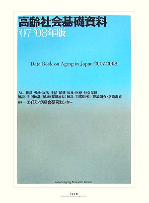 高齢社会基礎資料('07-'08年版)