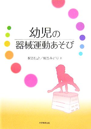 幼児の器械運動あそび