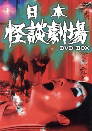 日本怪談劇場 DVD-BOX