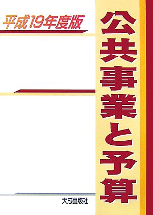 公共事業と予算(平成19年度版)