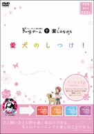 イアン・ダンバー博士考案のK9ゲームで楽しみながら愛犬のしつけ！～ベーシック編(生活の中のしつけ)～