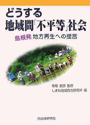 どうする地域間「不平等」社会 島根発地方再生への提言