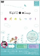 イアン・ダンバー博士考案のK9ゲームで楽しみながら愛犬のしつけ！～ワルツ編(トリック集)～