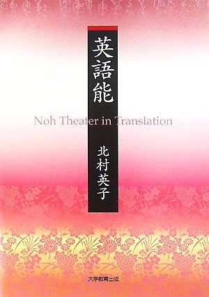 英語能 Noh Theater in Translation