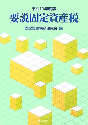 要説固定資産税(平成19年度版)