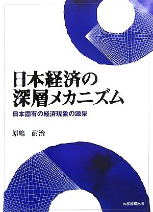 日本経済の深層メカニズム 日本固有の経済現象の源泉