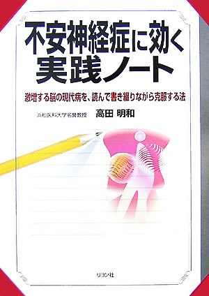 不安神経症に効く実践ノート 激増する脳の現代病を、読んで書き綴りながら克服する法