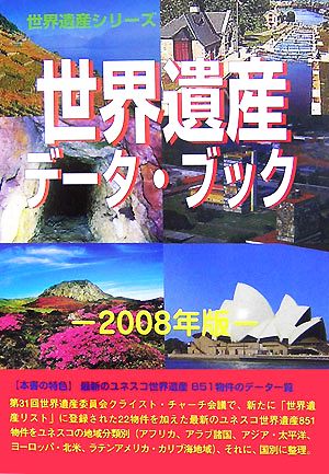 世界遺産データ・ブック(2008年版) 世界遺産シリーズ