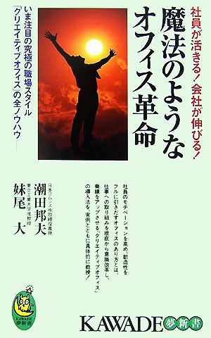 魔法のようなオフィス革命 社員が活きる！会社が伸びる！いま注目の究極の職場スタイル「クリエイティブオフィス」の全ノウハウ KAWADE夢新書