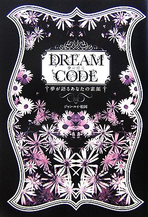 DREAM CODE 夢が語るあなたの素顔