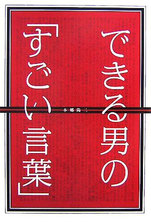 できる男の「すごい言葉」