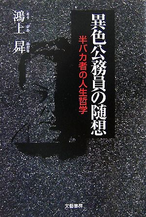 異色公務員の随想 半バカ者の人生哲学