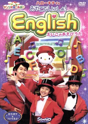 サンリオぽこあぽこシリーズ ハローキティのおやこでいっしょ！English～えいごの手あそびうたDVD～