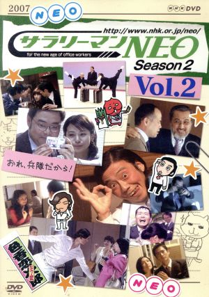 NHK DVD サラリーマンNEO SEASON-2 vol.2