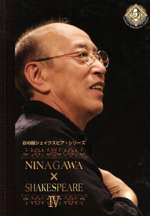 彩の国シェイクスピア・シリーズ NINAGAWA×SHAKESPEARE Ⅳ DVD-BOX