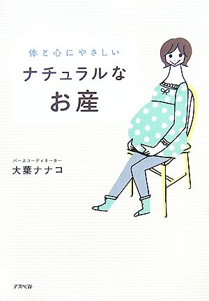 ナチュラルなお産 体と心にやさしい